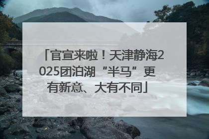 官宣来啦！天津静海2025团泊湖“半马”更有新意、大有不同