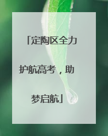 定陶区全力护航高考，助梦启航
