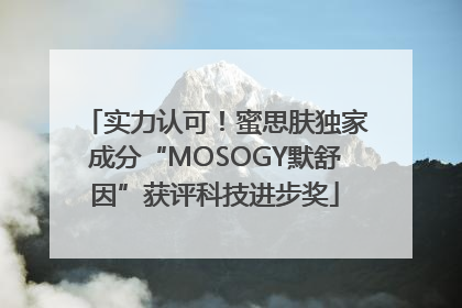 实力认可！蜜思肤独家成分“MOSOGY默舒因”获评科技进步奖