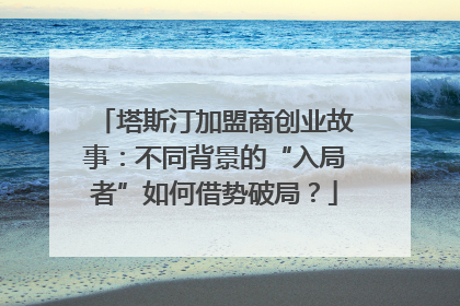 塔斯汀加盟商创业故事：不同背景的“入局者”如何借势破局？