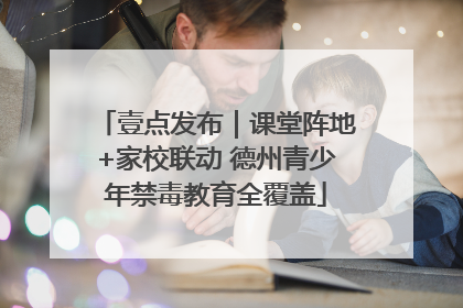 壹点发布｜课堂阵地+家校联动 德州青少年禁毒教育全覆盖