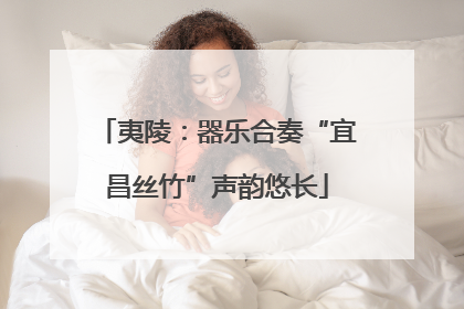 夷陵：器乐合奏“宜昌丝竹”声韵悠长