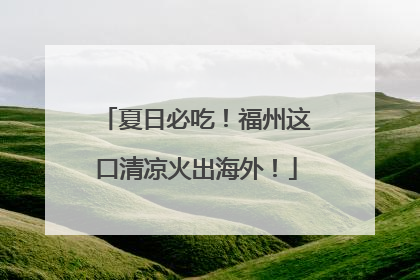 夏日必吃！福州这口清凉火出海外！
