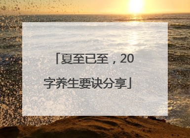 夏至已至，20字养生要诀分享