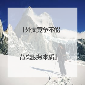 外卖竞争不能背离服务本质