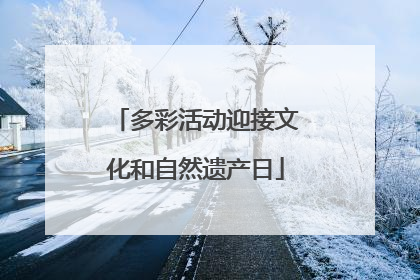 多彩活动迎接文化和自然遗产日