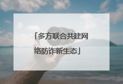 多方联合共建网络防诈新生态