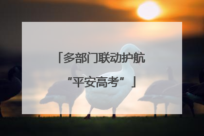 多部门联动护航“平安高考”