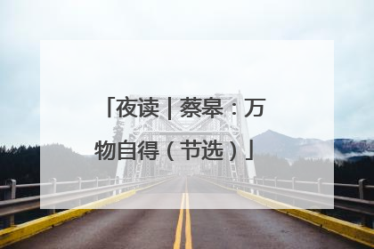 夜读｜蔡皋：万物自得（节选）