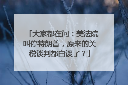 大家都在问：美法院叫停特朗普，原来的关税谈判都白谈了？