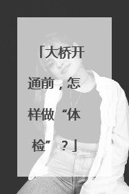 大桥开通前，怎样做“体检”？