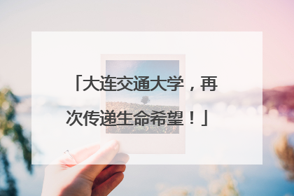 大连交通大学，再次传递生命希望！