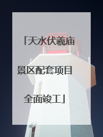 天水伏羲庙景区配套项目全面竣工