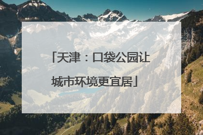 天津：口袋公园让城市环境更宜居