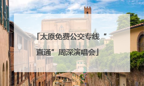 太原免费公交专线“直通”周深演唱会