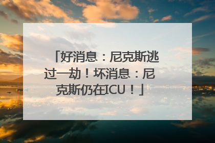 好消息：尼克斯逃过一劫！坏消息：尼克斯仍在ICU！