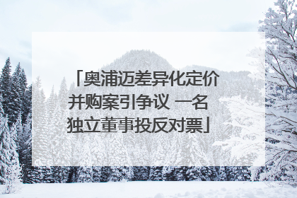 奥浦迈差异化定价并购案引争议 一名独立董事投反对票