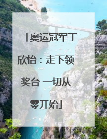 奥运冠军丁欣怡：走下领奖台 一切从零开始