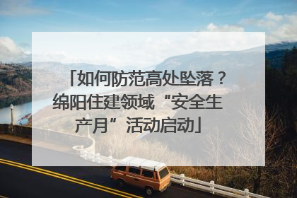 如何防范高处坠落？绵阳住建领域“安全生产月”活动启动