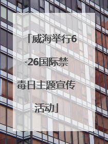 威海举行6·26国际禁毒日主题宣传活动