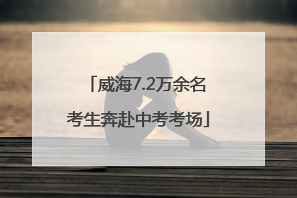 威海7.2万余名考生奔赴中考考场