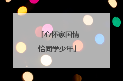 心怀家国情 恰同学少年