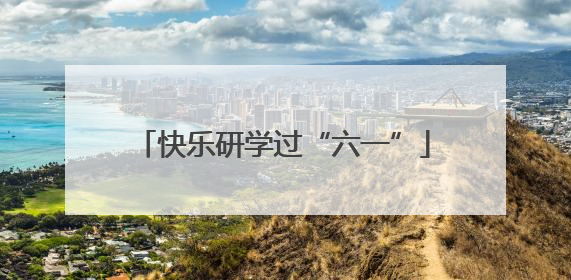 快乐研学过“六一”