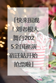 快来围观！刘老根大舞台2025全国巡演宿迁站开始抢票啦