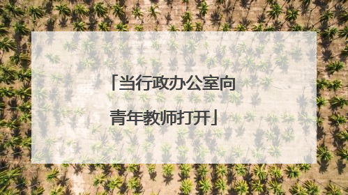 当行政办公室向青年教师打开