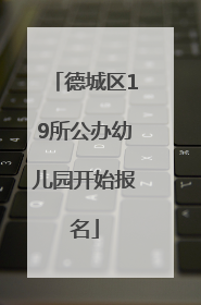 德城区19所公办幼儿园开始报名