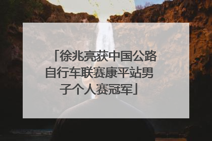 徐兆亮获中国公路自行车联赛康平站男子个人赛冠军