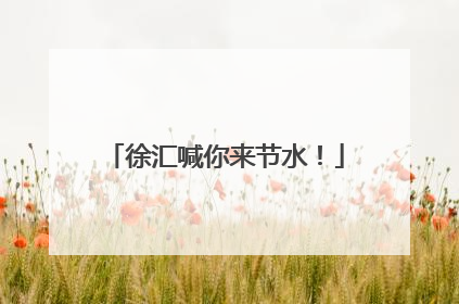 徐汇喊你来节水！