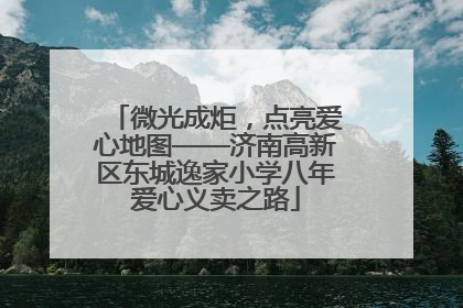 微光成炬，点亮爱心地图——济南高新区东城逸家小学八年爱心义卖之路