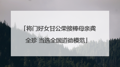 将门好女甘公荣接棒母亲龚全珍 当选全国道德模范