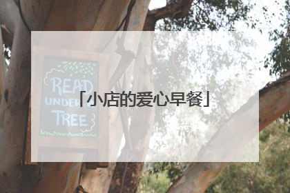 小店的爱心早餐