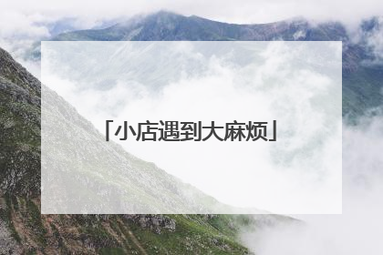 小店遇到大麻烦