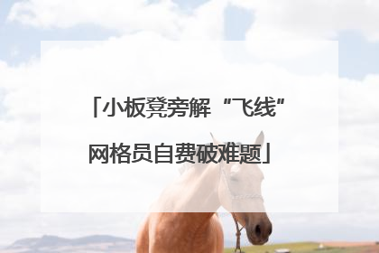 小板凳旁解“飞线” 网格员自费破难题