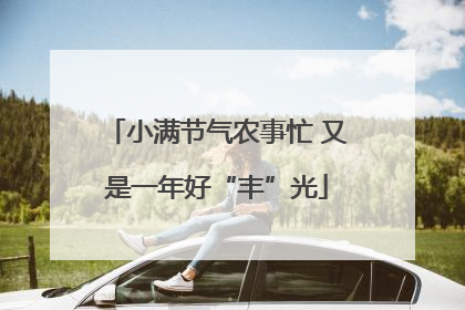 小满节气农事忙 又是一年好“丰”光