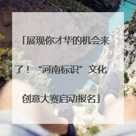 展现你才华的机会来了！“河南标识”文化创意大赛启动报名