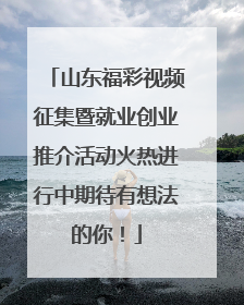 山东福彩视频征集暨就业创业推介活动火热进行中期待有想法的你！