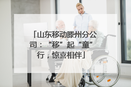 山东移动滕州分公司：“移”起“童”行，惊喜相伴