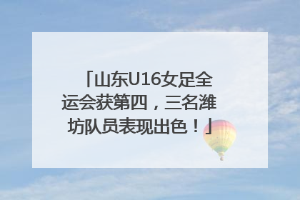 山东U16女足全运会获第四，三名潍坊队员表现出色！