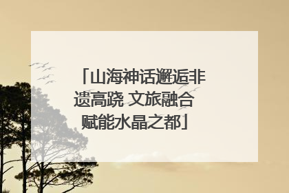 山海神话邂逅非遗高跷 文旅融合赋能水晶之都