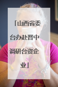 山西省委台办赴晋中调研台资企业