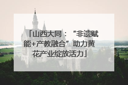 山西大同：“非遗赋能+产教融合”助力黄花产业绽放活力
