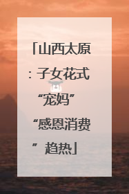 山西太原：子女花式“宠妈” “感恩消费”趋热