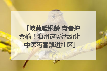 岐黄暖银龄 青春护桑榆！海州这场活动让中医药香飘进社区