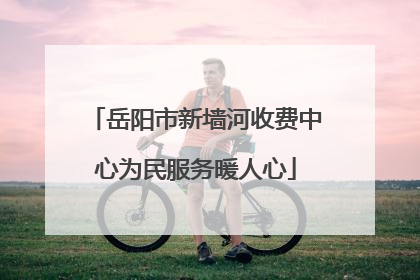 岳阳市新墙河收费中心为民服务暖人心