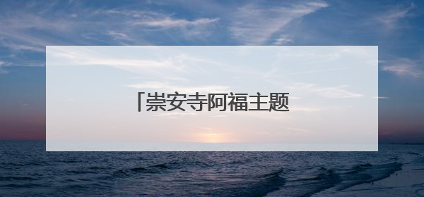 崇安寺阿福主题献血屋全新亮相
