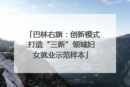 巴林右旗：创新模式 打造“三新”领域妇女就业示范样本